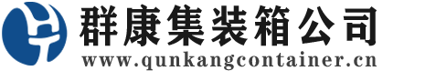 石河子乡集装箱 - 石河子乡二手集装箱 - 石河子乡海运集装箱 - 群康集装箱服务公司